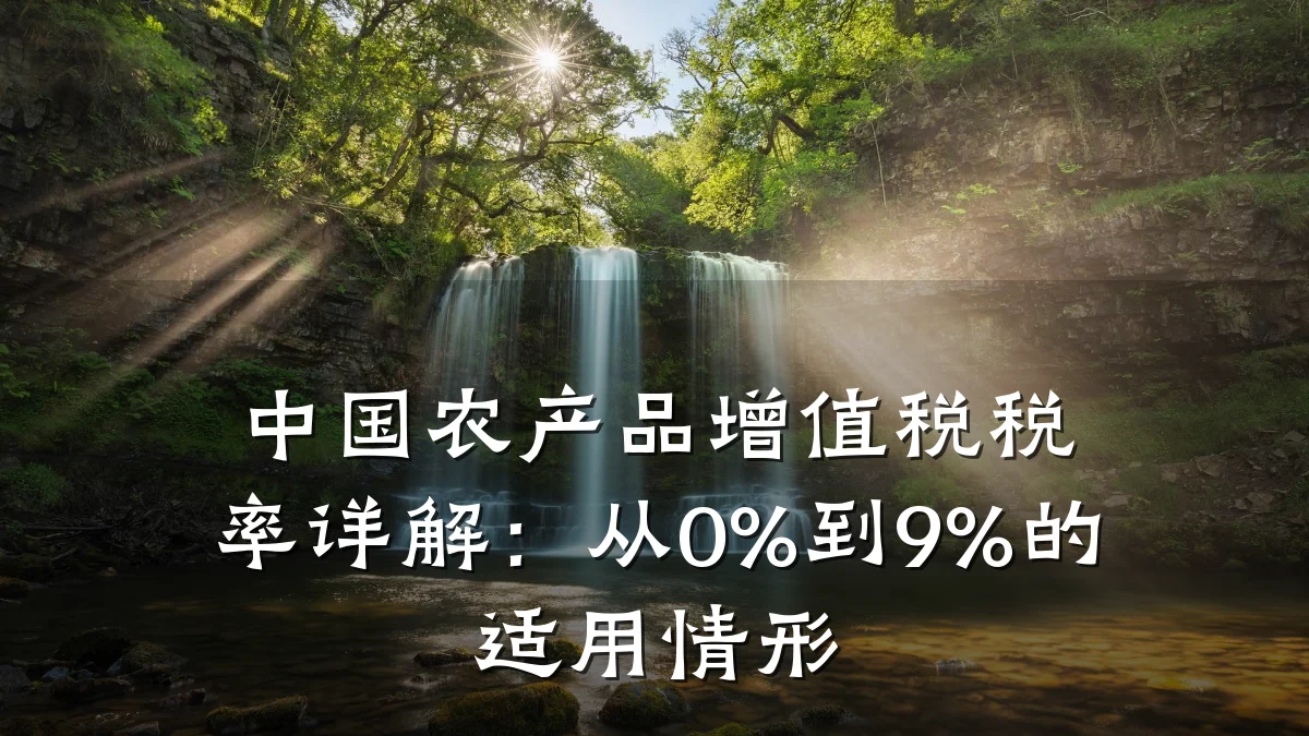 中国农产品增值税税率详解：从0%到9%的适用情形
