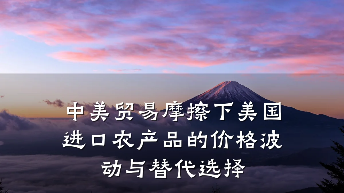 中美贸易摩擦下美国进口农产品的价格波动与替代选择