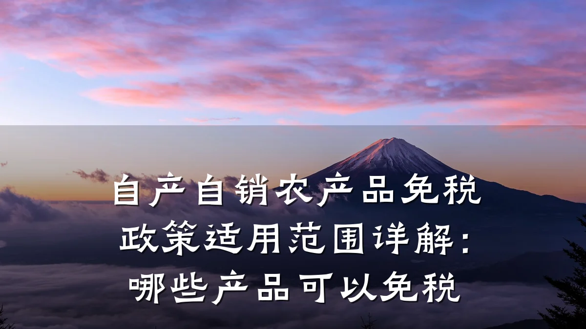 自产自销农产品免税政策适用范围详解：哪些产品可以免税