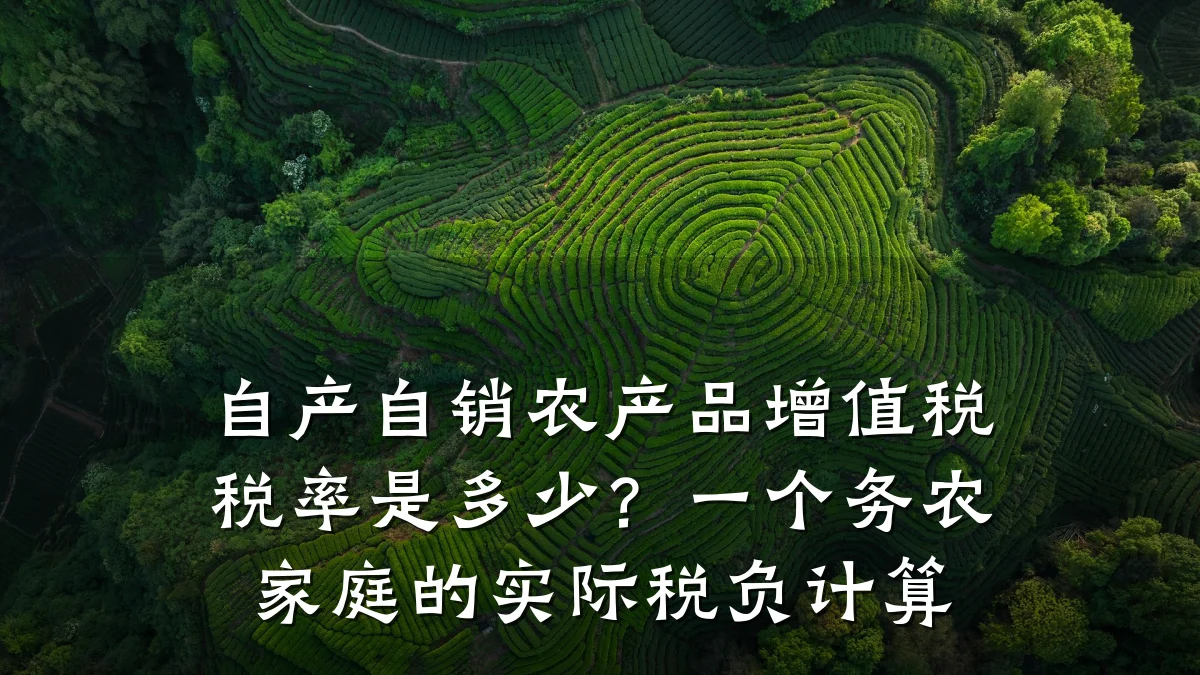 自产自销农产品增值税税率是多少?一个务农家庭的实际税负计算
