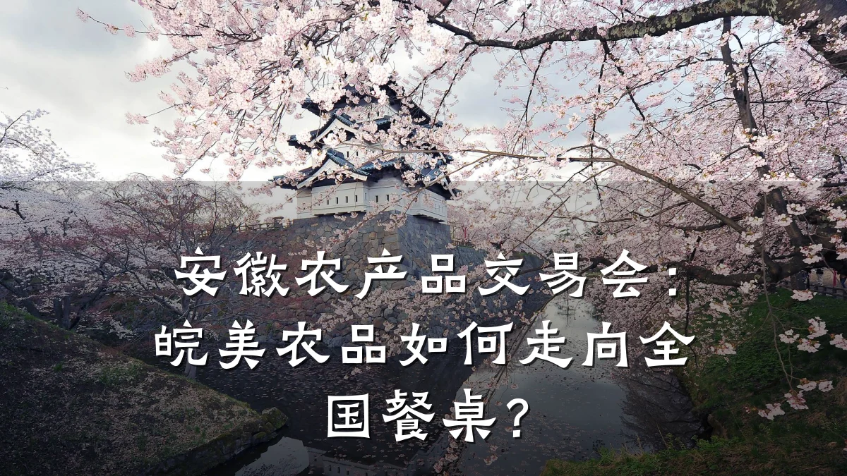 安徽农产品交易会:皖美农品如何走向全国餐桌?