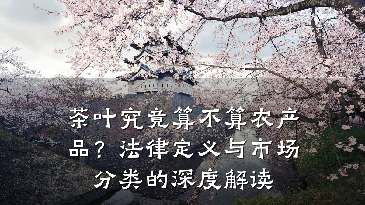 茶叶究竟算不算农产品?法律定义与市场分类的深度解读