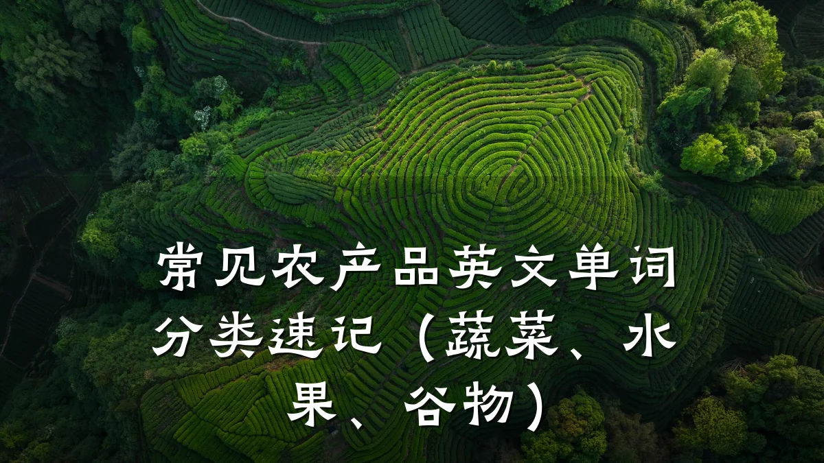 常见农产品英文单词分类速记(蔬菜、水果、谷物)