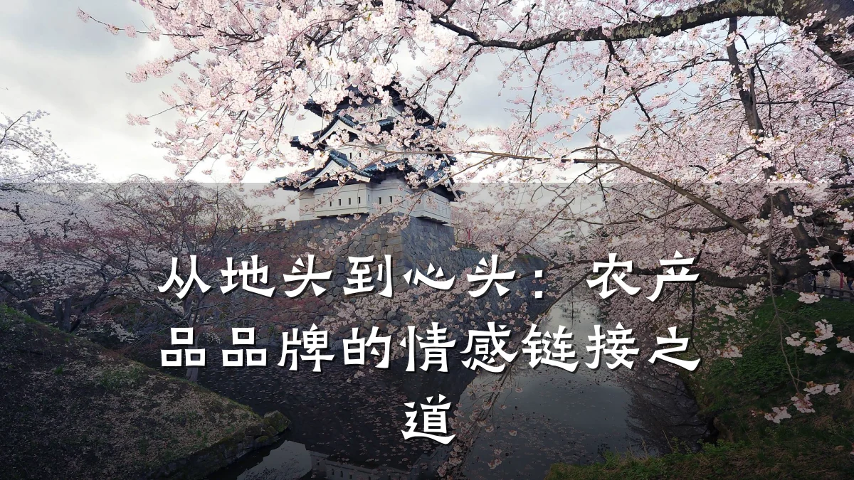 从地头到心头:农产品品牌的情感链接之道