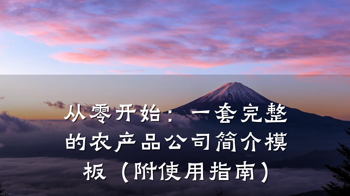 从零开始：一套完整的农产品公司简介模板（附使用指南）