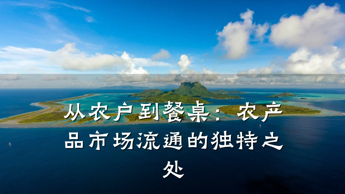 从农户到餐桌:农产品市场流通的独特之处