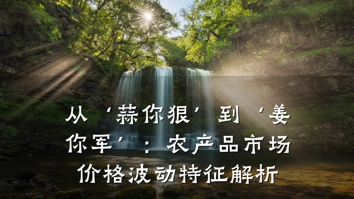 从‘蒜你狠’到‘姜你军’:农产品市场价格波动特征解析