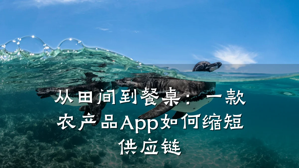从田间到餐桌：一款农产品App如何缩短供应链