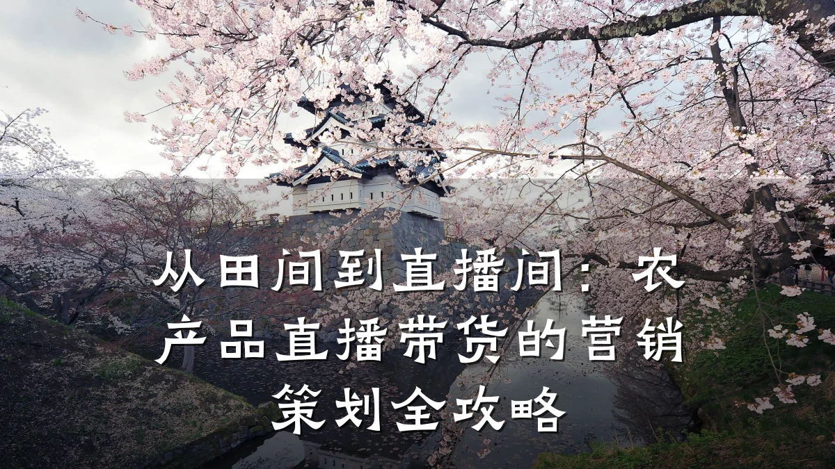 从田间到直播间:农产品直播带货的营销策划全攻略