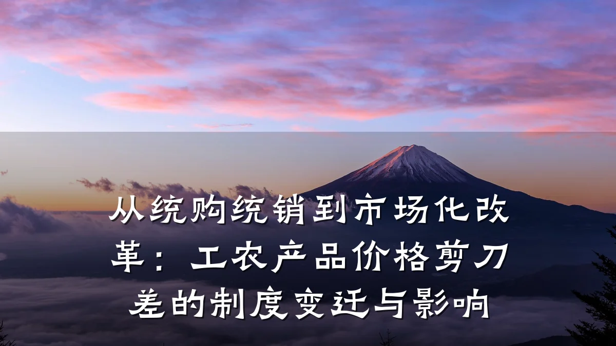 从统购统销到市场化改革:工农产品价格剪刀差的制度变迁与影响