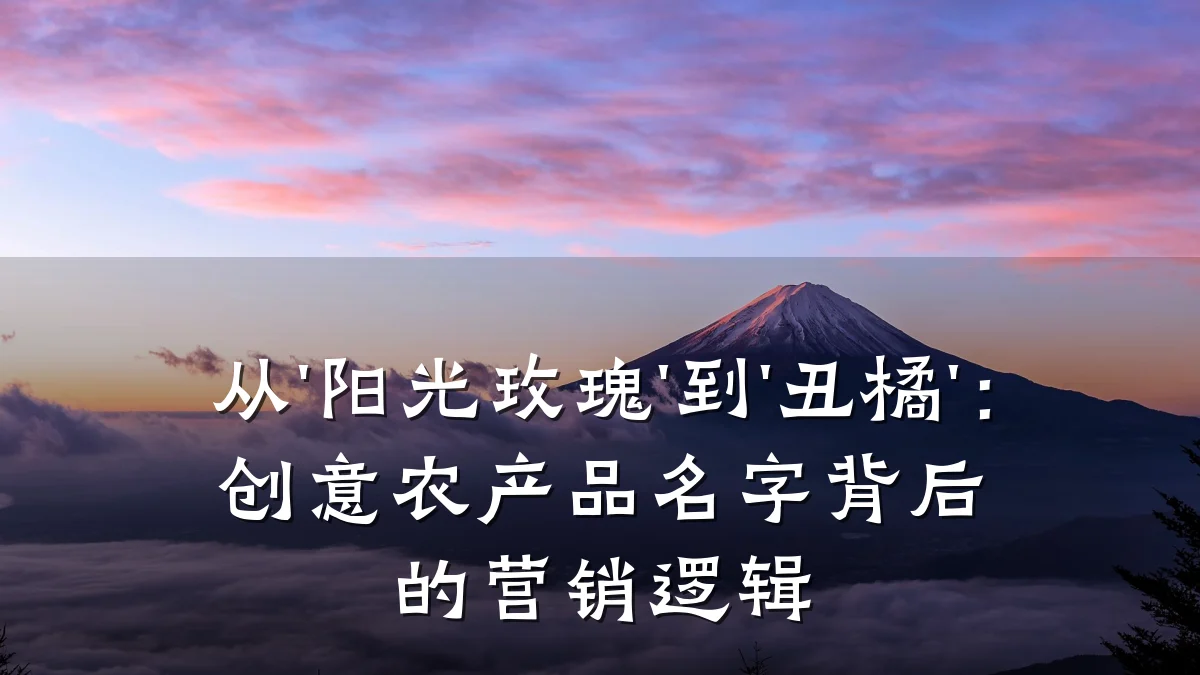 从'阳光玫瑰'到'丑橘':创意农产品名字背后的营销逻辑