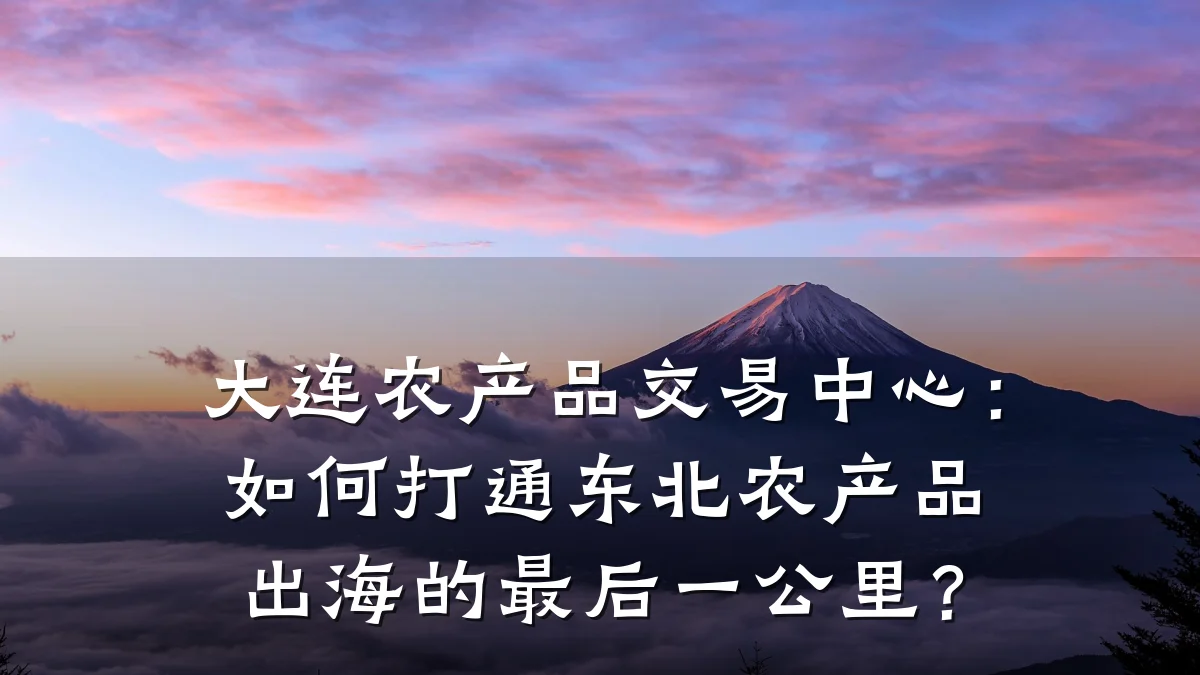 大连农产品交易中心:如何打通东北农产品出海的最后一公里?