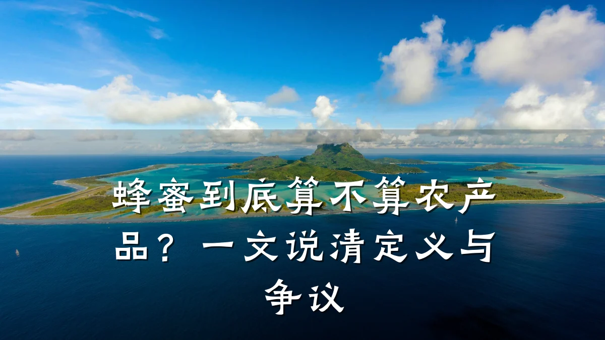蜂蜜到底算不算农产品？一文说清定义与争议