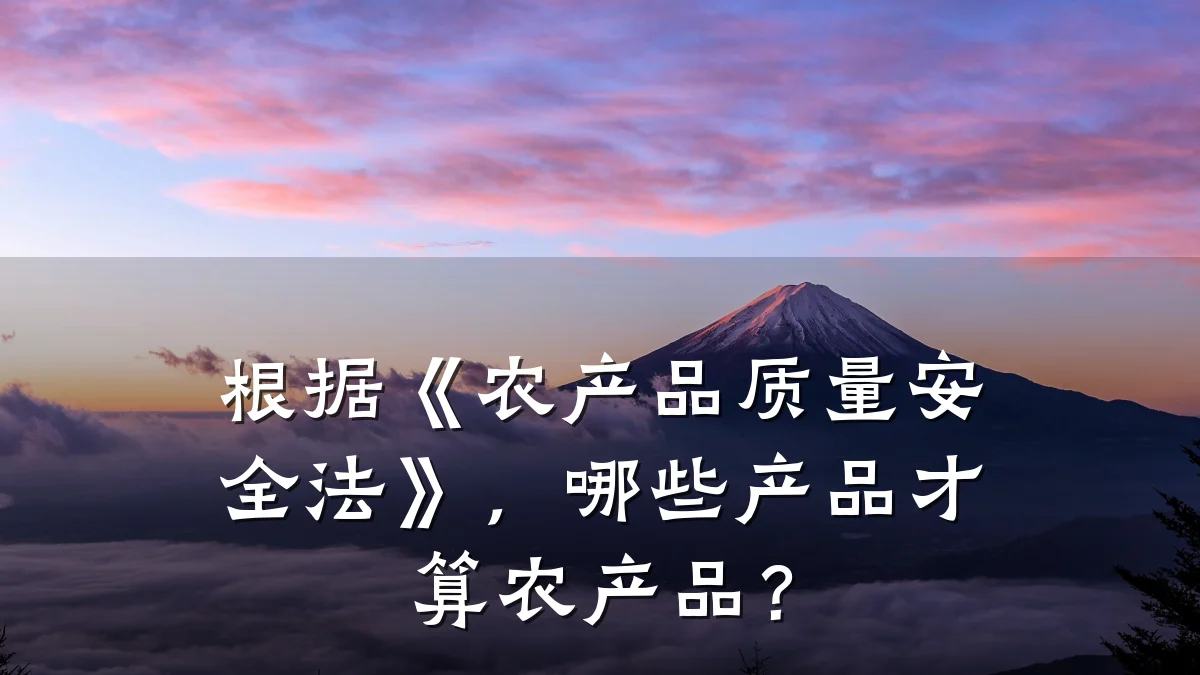 根据《农产品质量安全法》,哪些产品才算农产品?