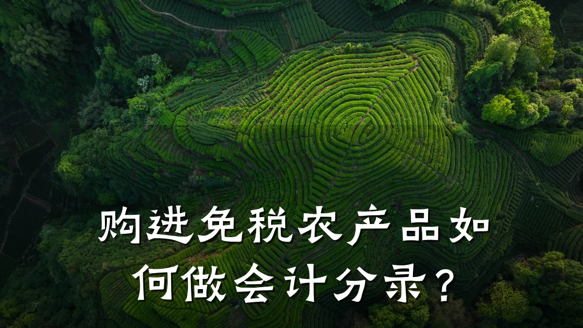 购进免税农产品如何做会计分录?