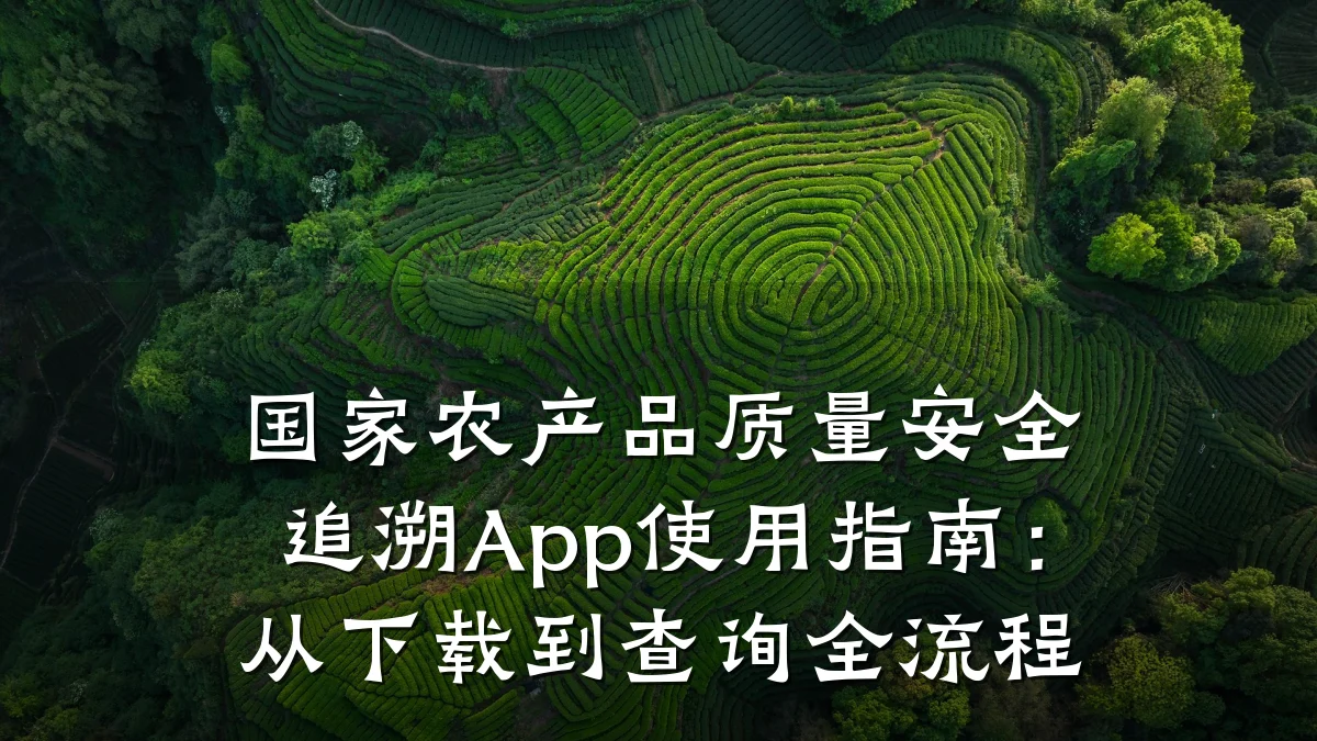 国家农产品质量安全追溯App使用指南:从下载到查询全流程