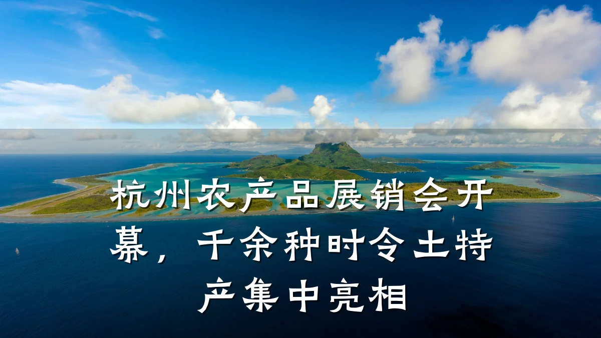 杭州农产品展销会开幕,千余种时令土特产集中亮相
