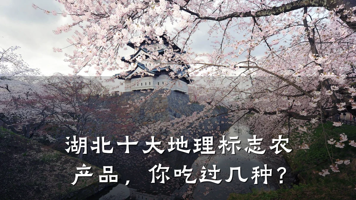 湖北十大地理标志农产品，你吃过几种？