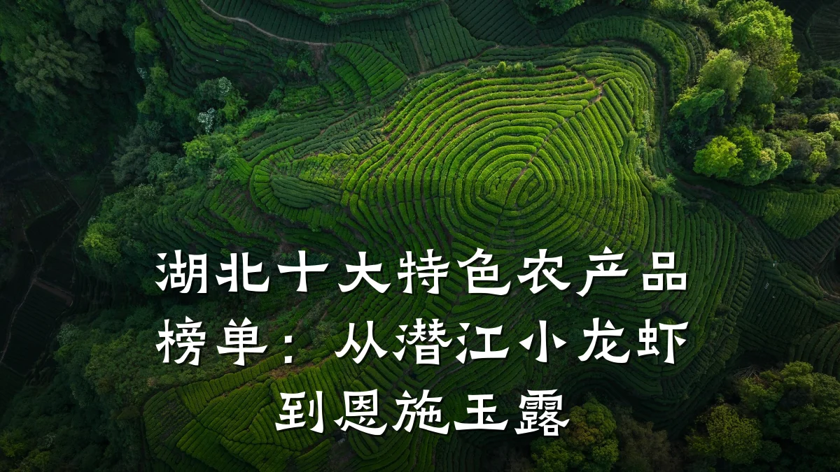 湖北十大特色农产品榜单：从潜江小龙虾到恩施玉露
