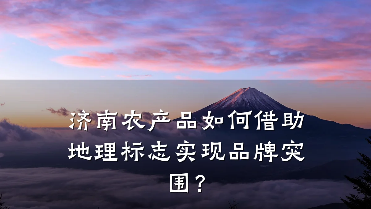 济南农产品如何借助地理标志实现品牌突围?