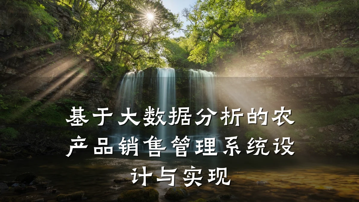 基于大数据分析的农产品销售管理系统设计与实现