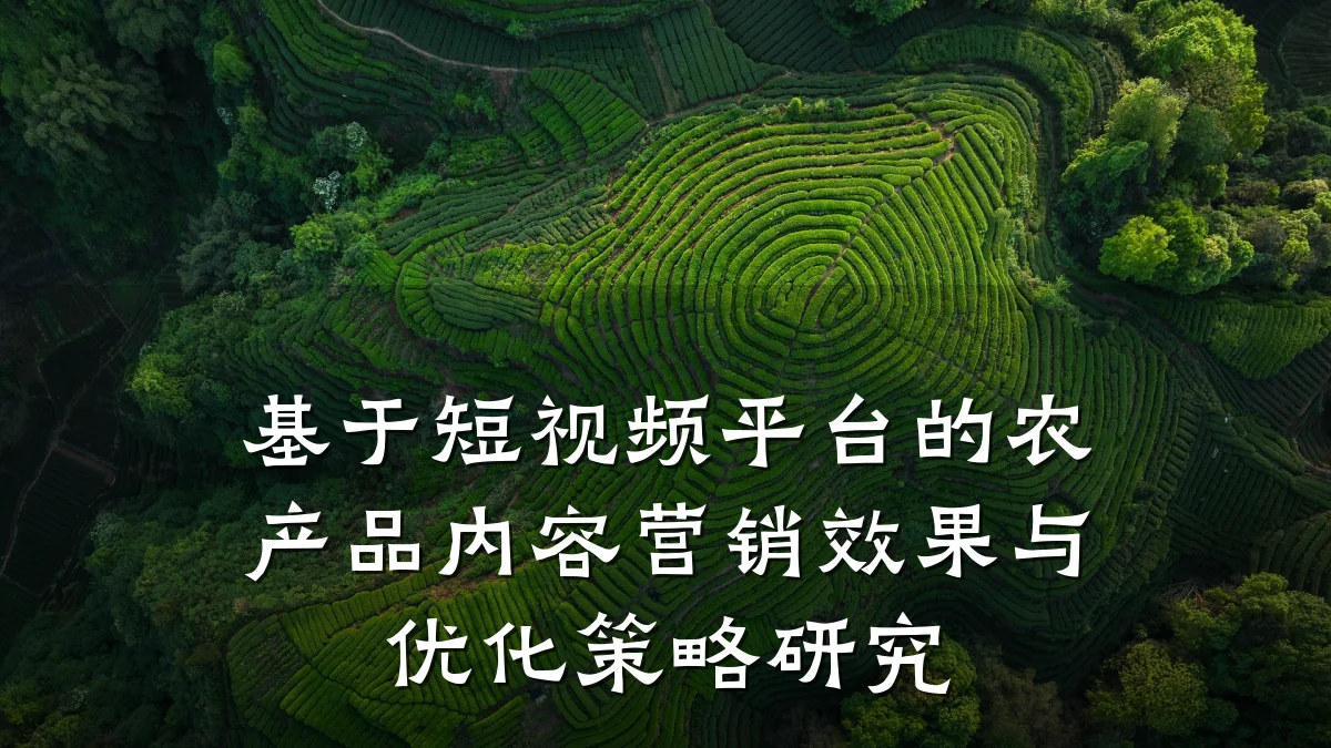 基于短视频平台的农产品内容营销效果与优化策略研究