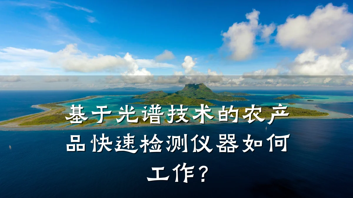 基于光谱技术的农产品快速检测仪器如何工作?