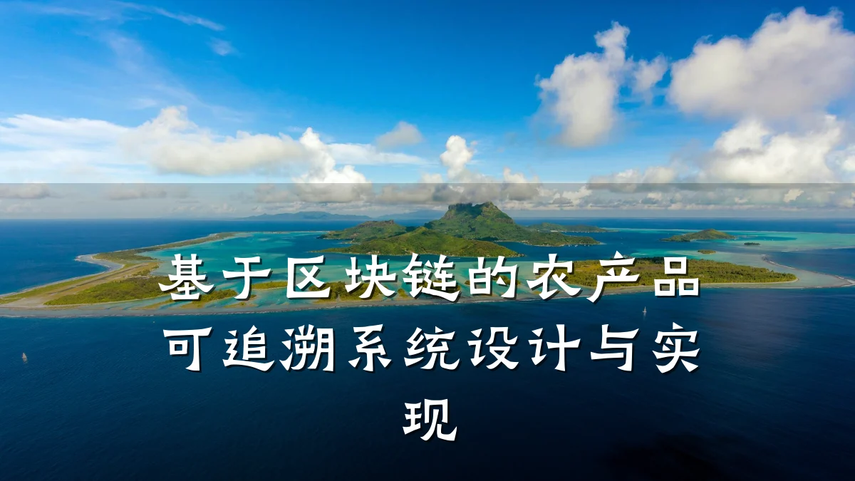基于区块链的农产品可追溯系统设计与实现