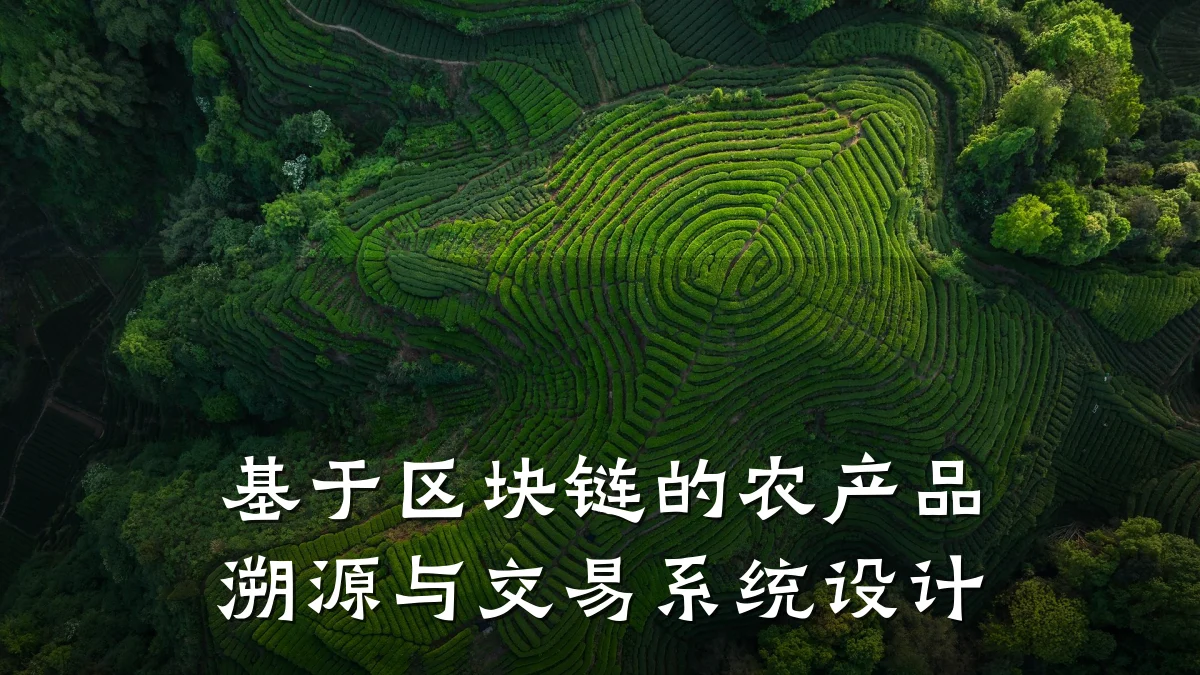 基于区块链的农产品溯源与交易系统设计