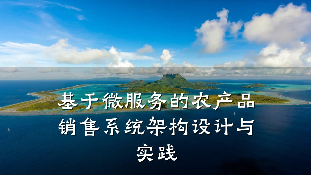 基于微服务的农产品销售系统架构设计与实践
