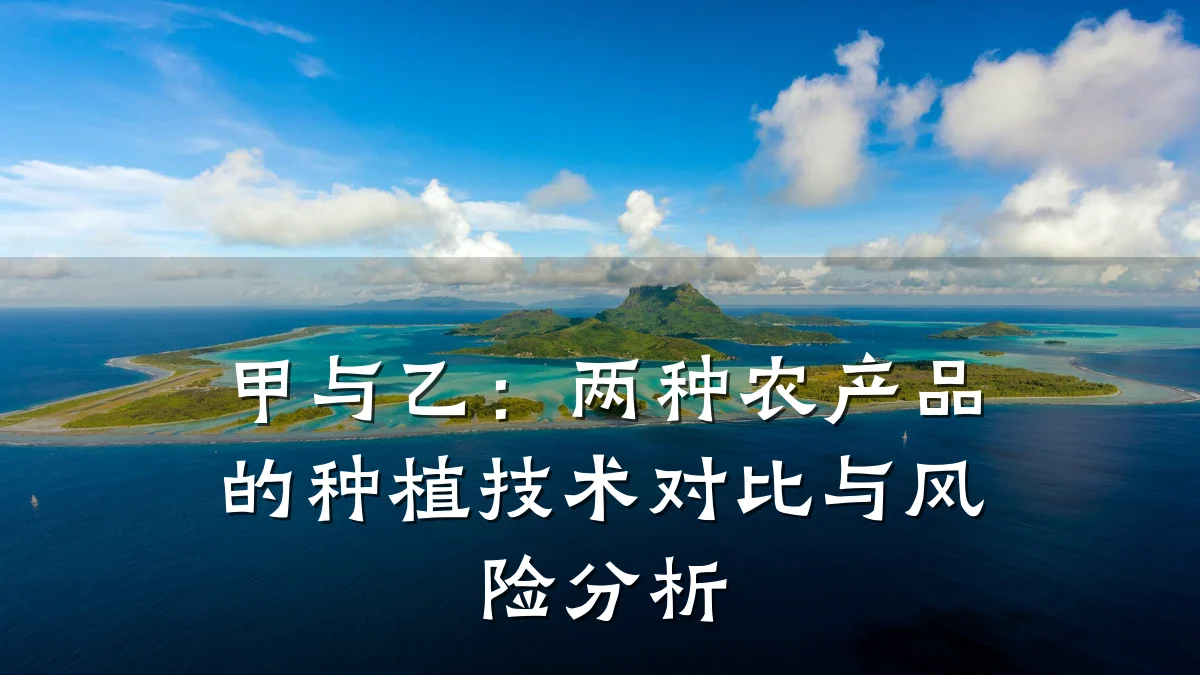 甲与乙：两种农产品的种植技术对比与风险分析