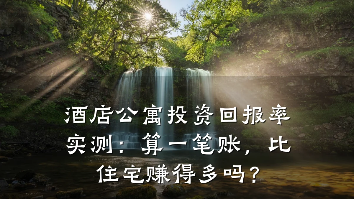 酒店公寓投资回报率实测:算一笔账,比住宅赚得多吗?
