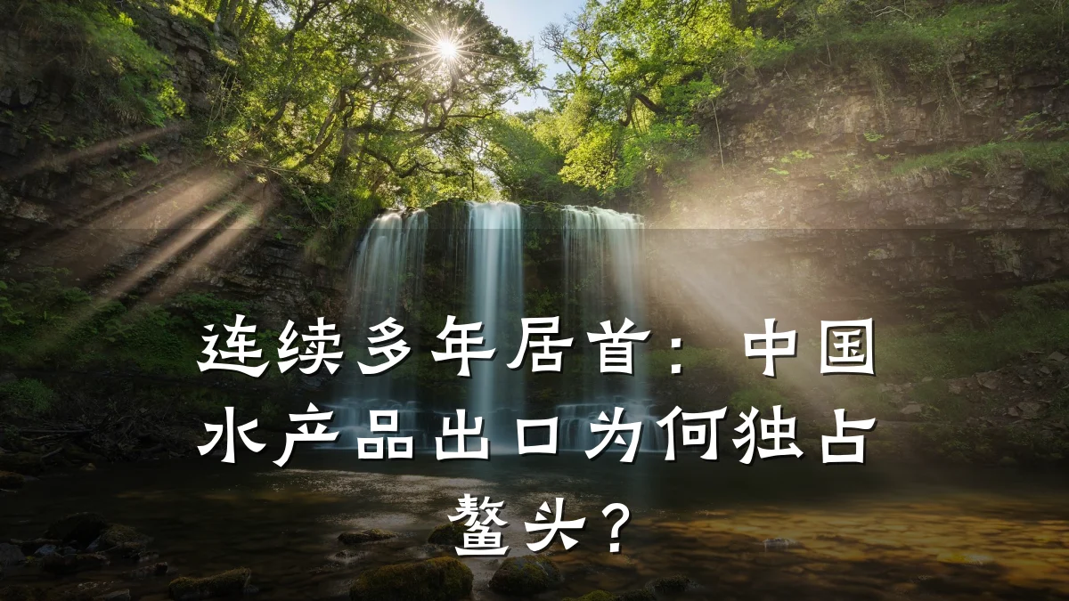 连续多年居首:中国水产品出口为何独占鳌头?