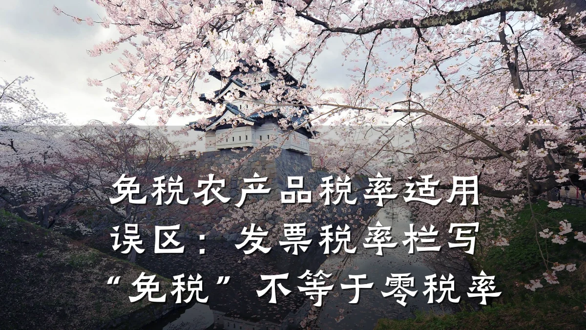 免税农产品税率适用误区:发票税率栏写“免税”不等于零税率