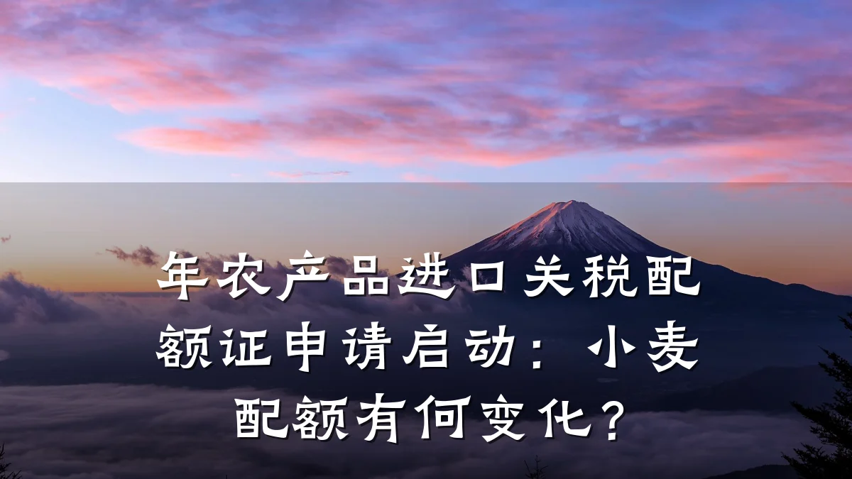 年农产品进口关税配额证申请启动:小麦配额有何变化?