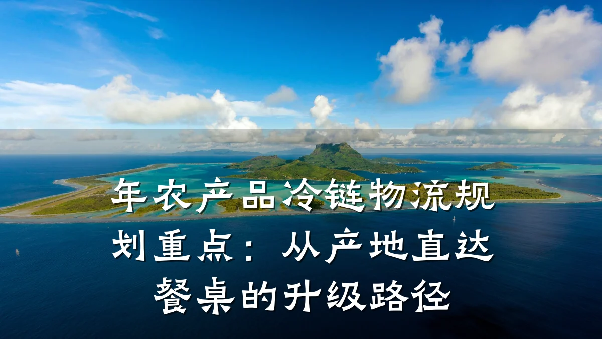 年农产品冷链物流规划重点:从产地直达餐桌的升级路径