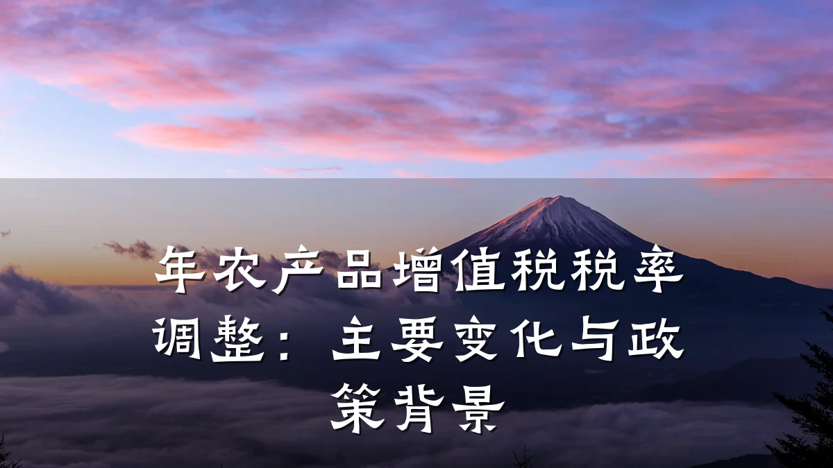 年农产品增值税税率调整:主要变化与政策背景