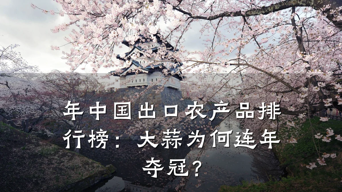 年中国出口农产品排行榜：大蒜为何连年夺冠？