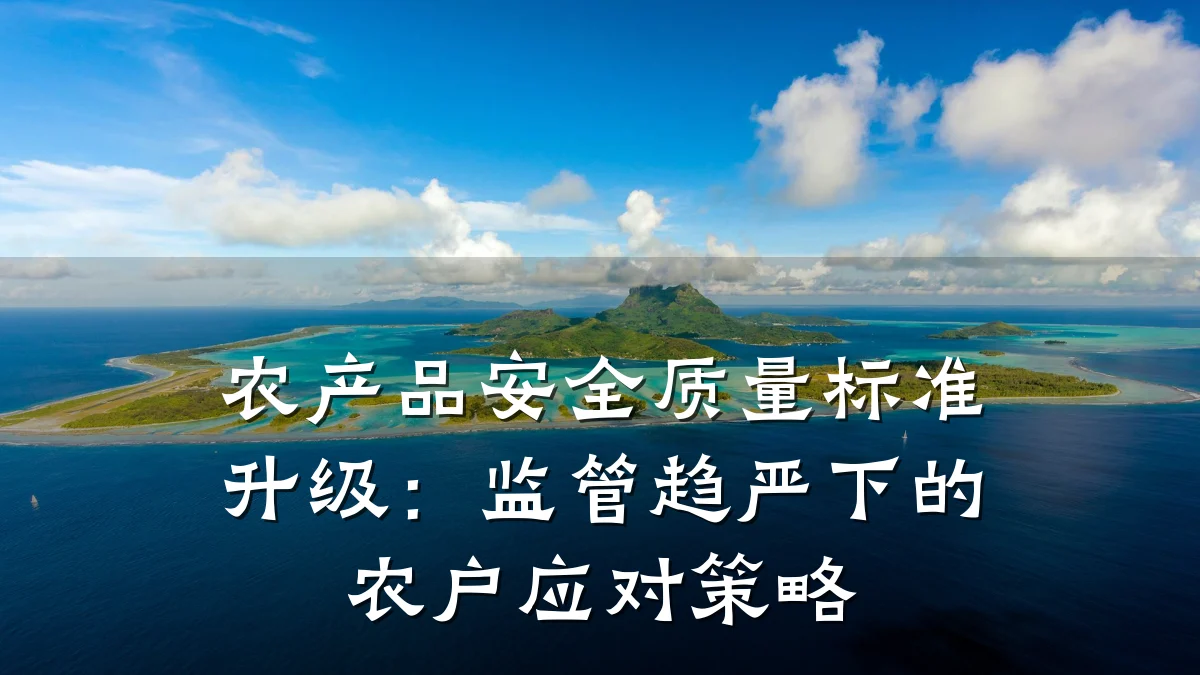 农产品安全质量标准升级:监管趋严下的农户应对策略