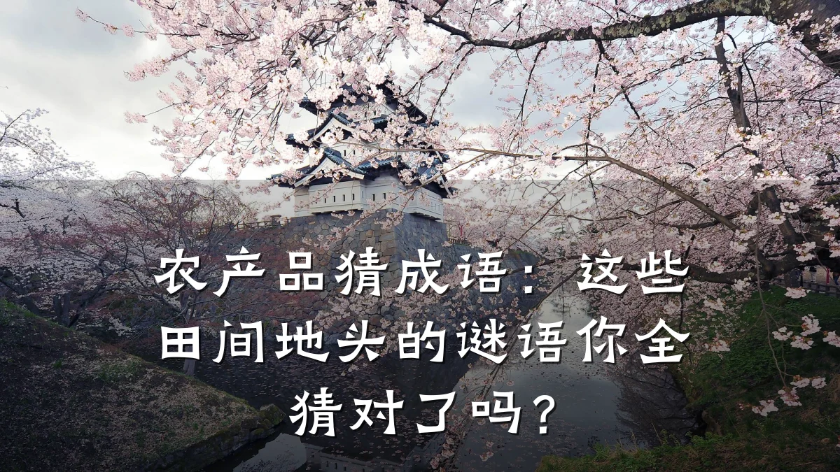 农产品猜成语:这些田间地头的谜语你全猜对了吗?