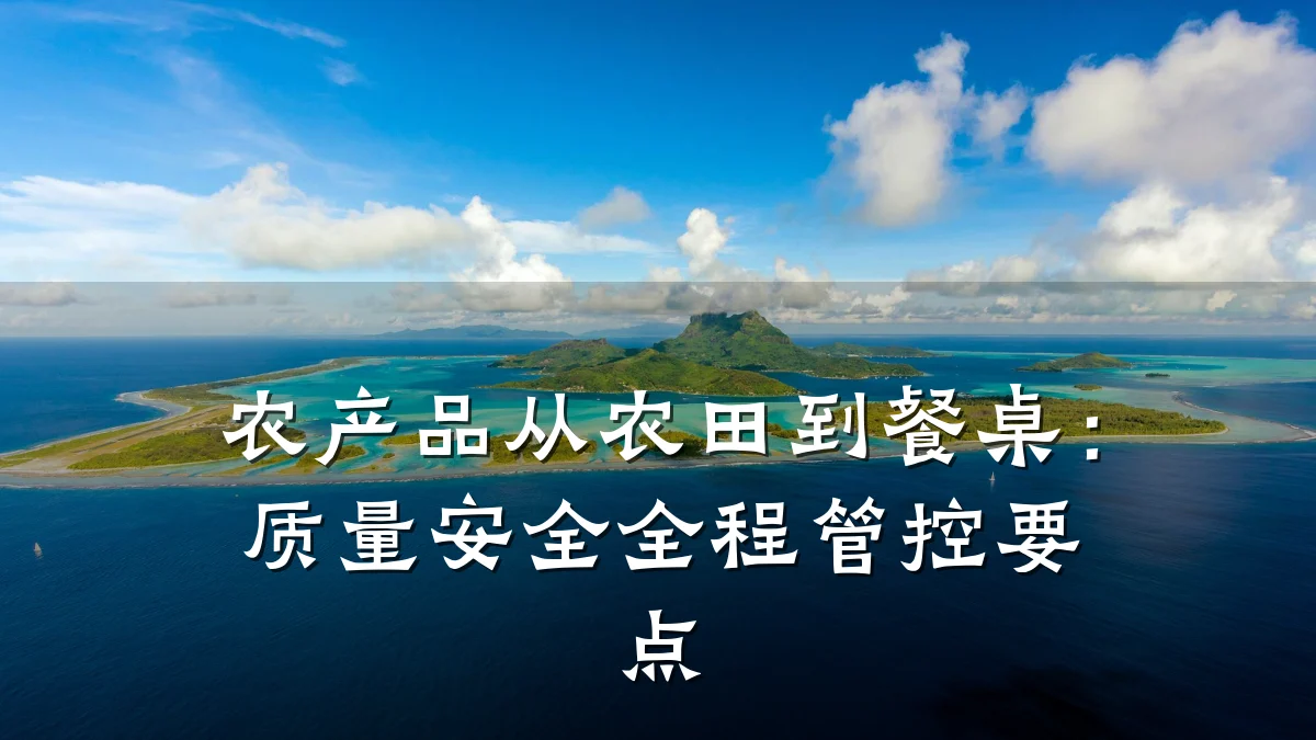 农产品从农田到餐桌:质量安全全程管控要点