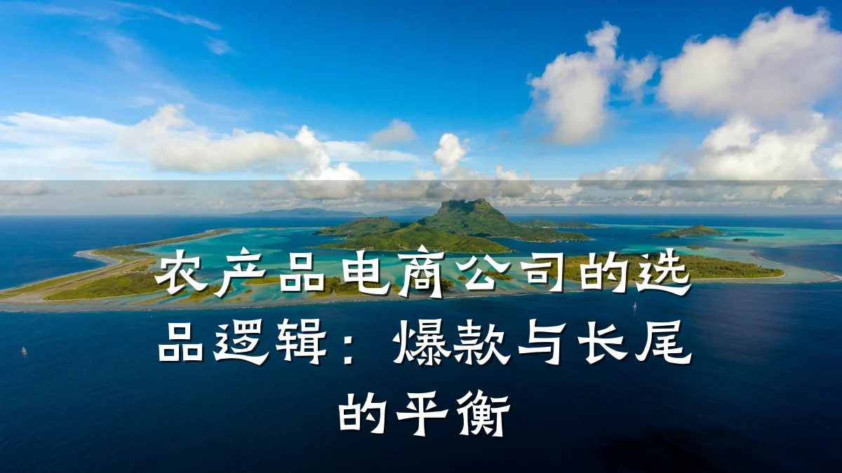 农产品电商公司的选品逻辑:爆款与长尾的平衡