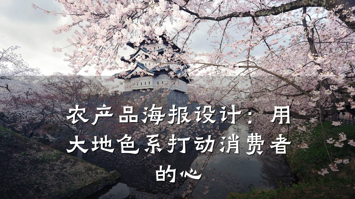 农产品海报设计:用大地色系打动消费者的心