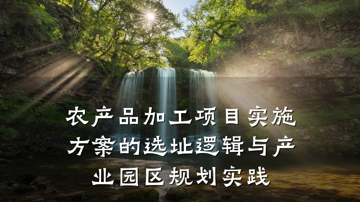 农产品加工项目实施方案的选址逻辑与产业园区规划实践