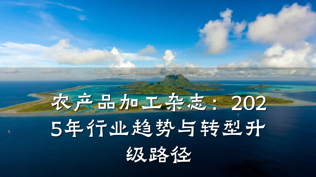 农产品加工杂志:2025年行业趋势与转型升级路径
