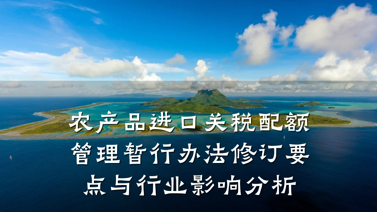 农产品进口关税配额管理暂行办法修订要点与行业影响分析