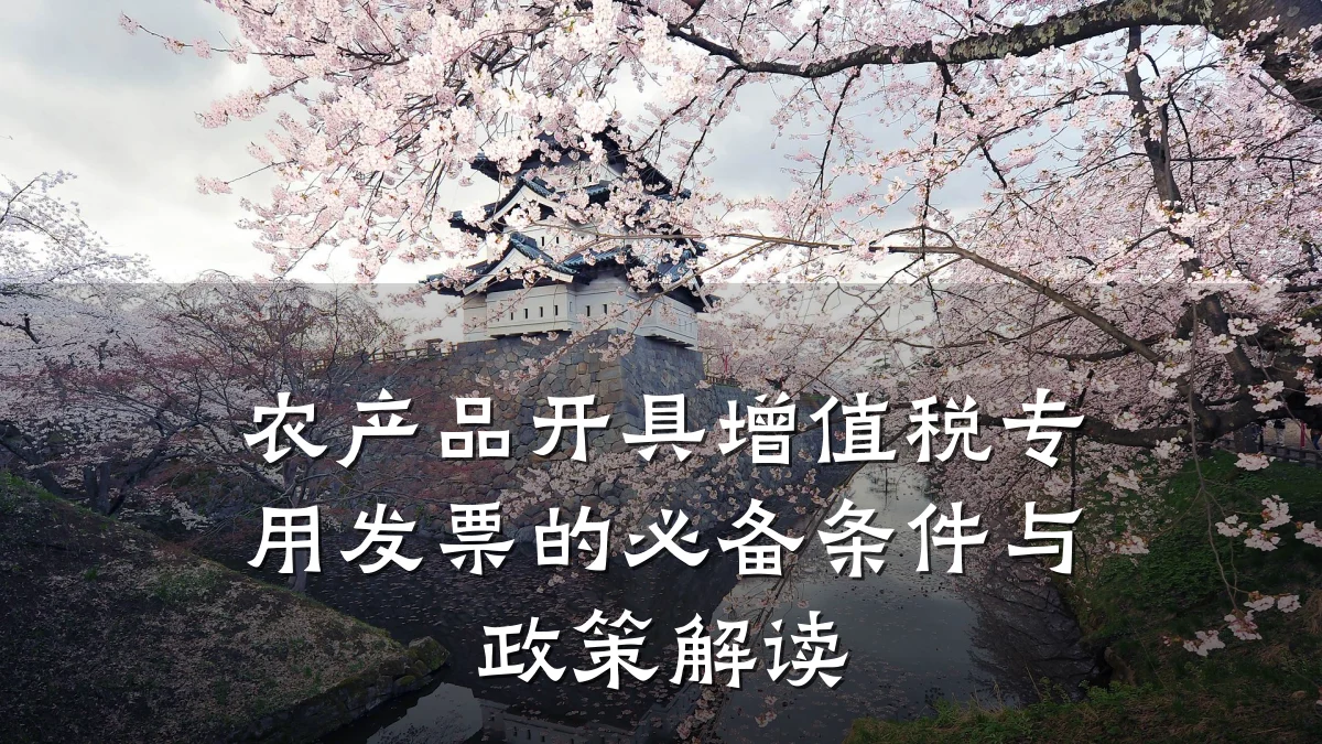 农产品开具增值税专用发票的必备条件与政策解读