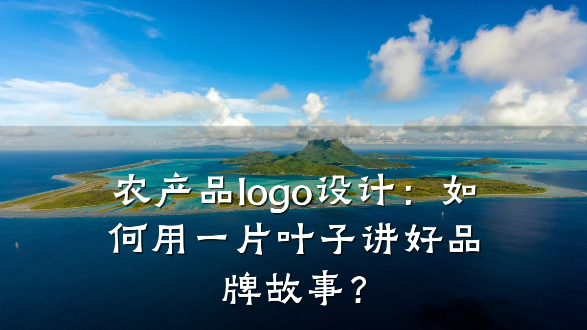 农产品logo设计:如何用一片叶子讲好品牌故事?