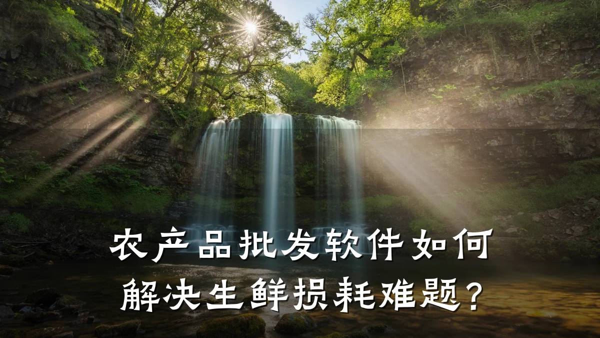 农产品批发软件如何解决生鲜损耗难题?