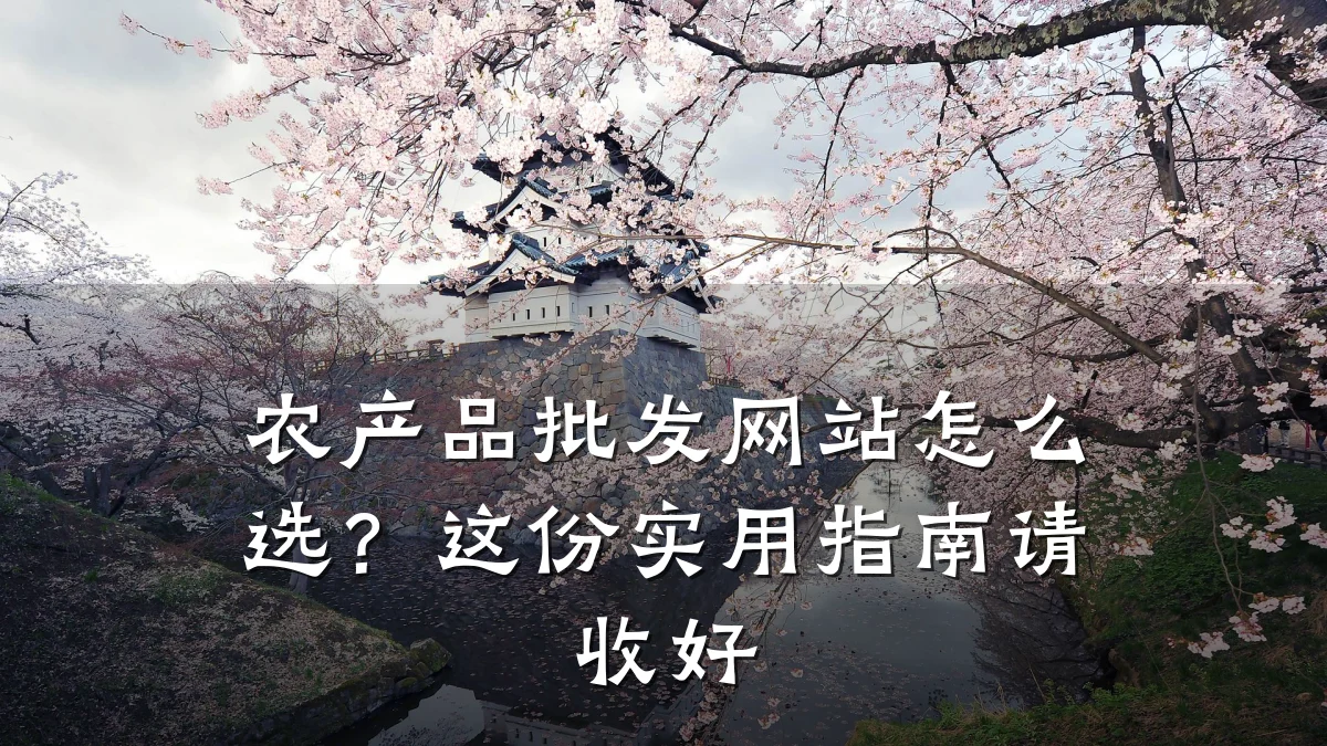 农产品批发网站怎么选？这份实用指南请收好